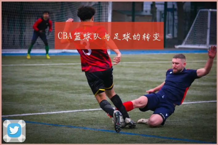 CBA篮球队与足球的转变