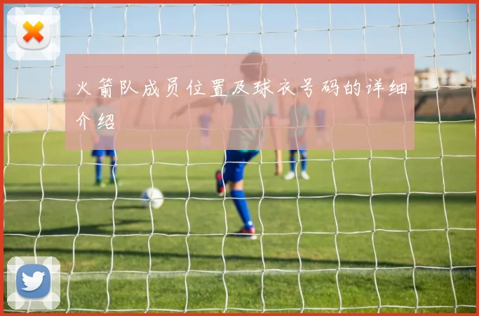 火箭队成员位置及球衣号码的详细介绍