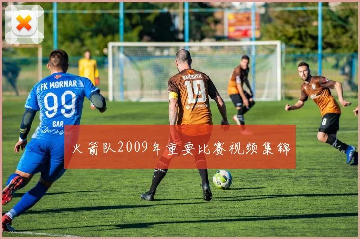 火箭队2009年重要比赛视频集锦