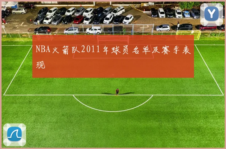 NBA火箭队2011年球员名单及赛季表现