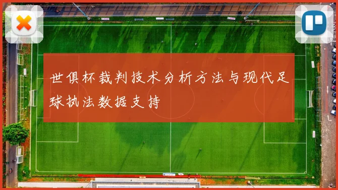 世俱杯裁判技术分析方法与现代足球执法数据支持