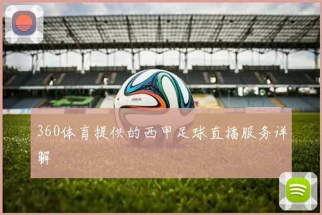 360体育提供的西甲足球直播服务详解
