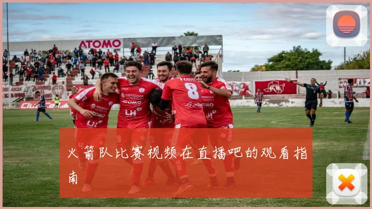 火箭队比赛视频在直播吧的观看指南