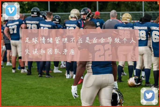 足球情绪管理不当是否会导致个人失误和团队矛盾