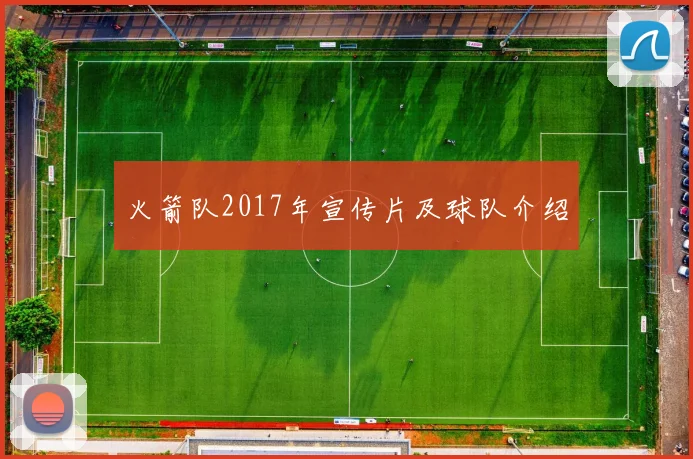 火箭队2017年宣传片及球队介绍