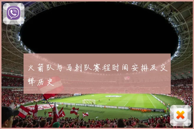 火箭队与马刺队赛程时间安排及交锋历史