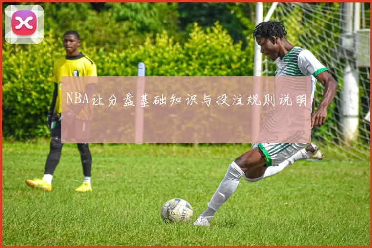 NBA让分盘基础知识与投注规则说明