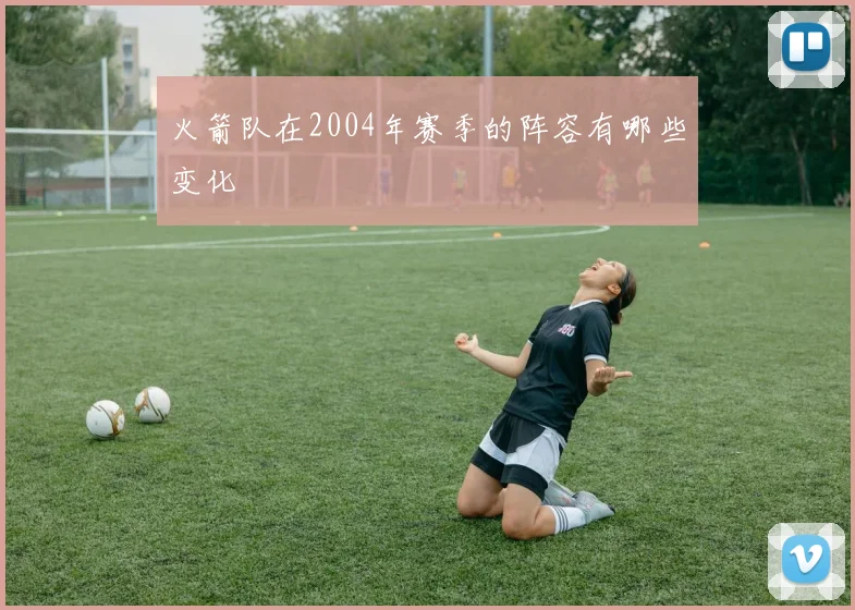 火箭队在2004年赛季的阵容有哪些变化