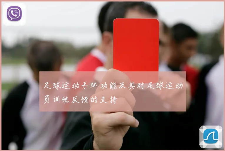 足球运动手环功能及其对足球运动员训练反馈的支持